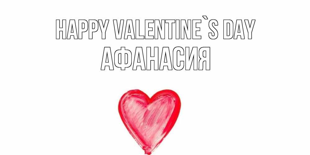 Greetings card с именем, Афанасия Happy Valentine`s Day сердце нарисованное Greetings with text for free download 